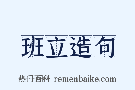 班立造句是什么意思的图片